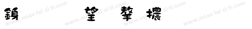 行書 英文字體 商用字体转换